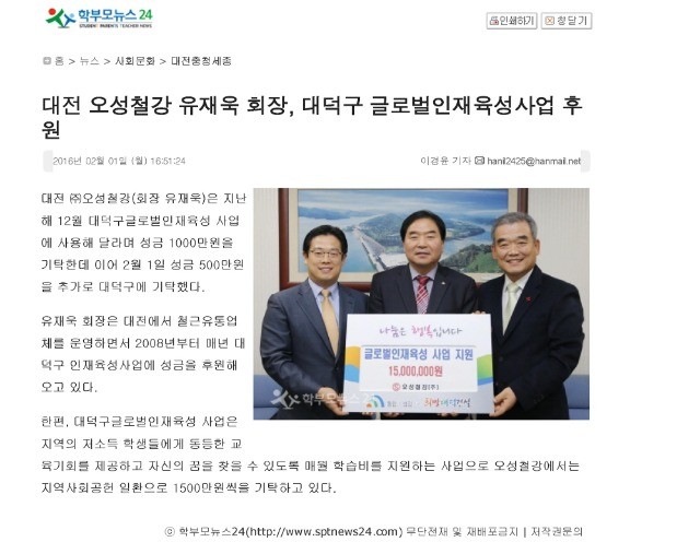 [학부모뉴스24] 대전 오성철강 유재욱 회장, 대덕구 글로벌인재육성사업 후원 관련 언론자료 사진