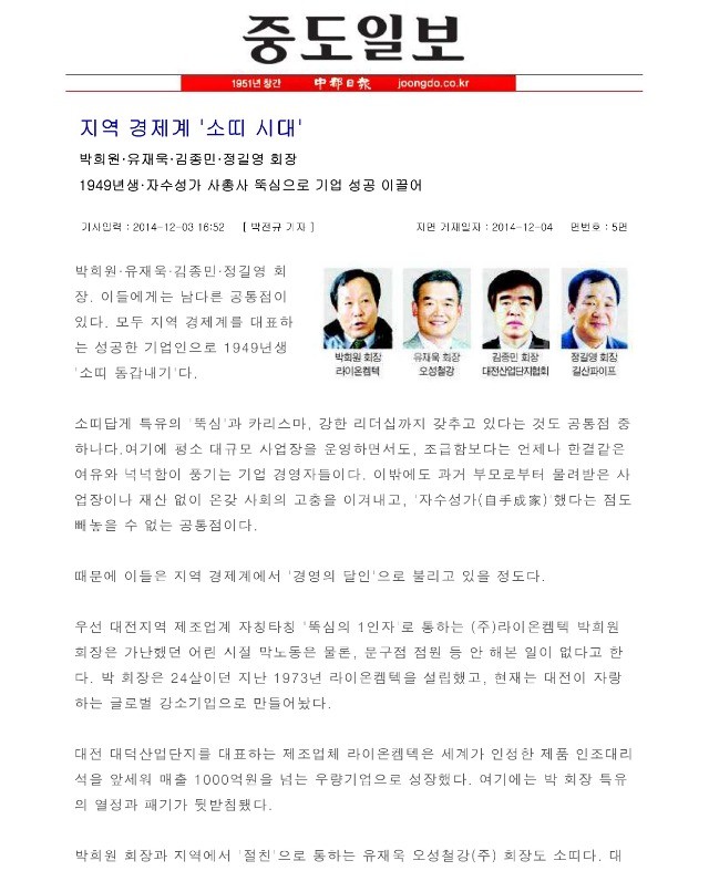 [중도일보] 지역 경제계 \'소띠 시대\' 오성철강 회장 유재욱 관련 언론자료 사진