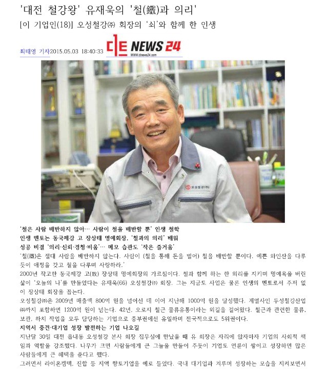 [디트뉴스24] \'대전 철강왕\' 유재욱의 \'철(鐵)과 의리\' 관련 언론자료 사진