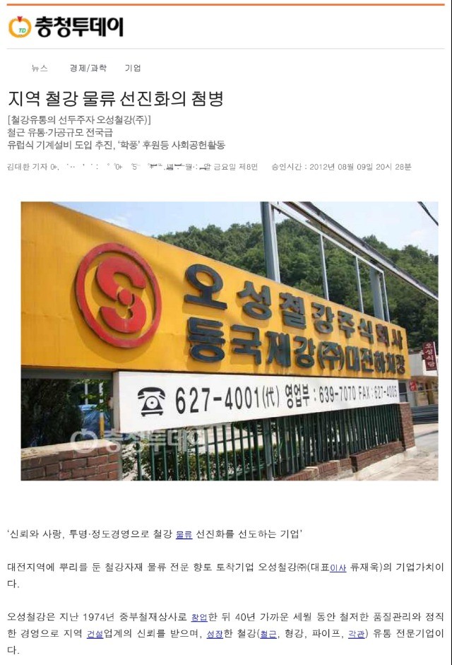 [충청투데이] 지역 철강 물류 선진화의 첨병 관련 언론자료 사진